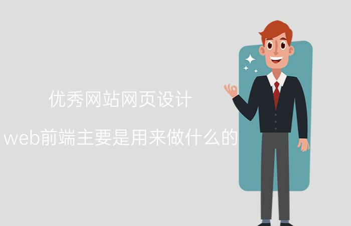 优秀网站网页设计 web前端主要是用来做什么的，难学吗？